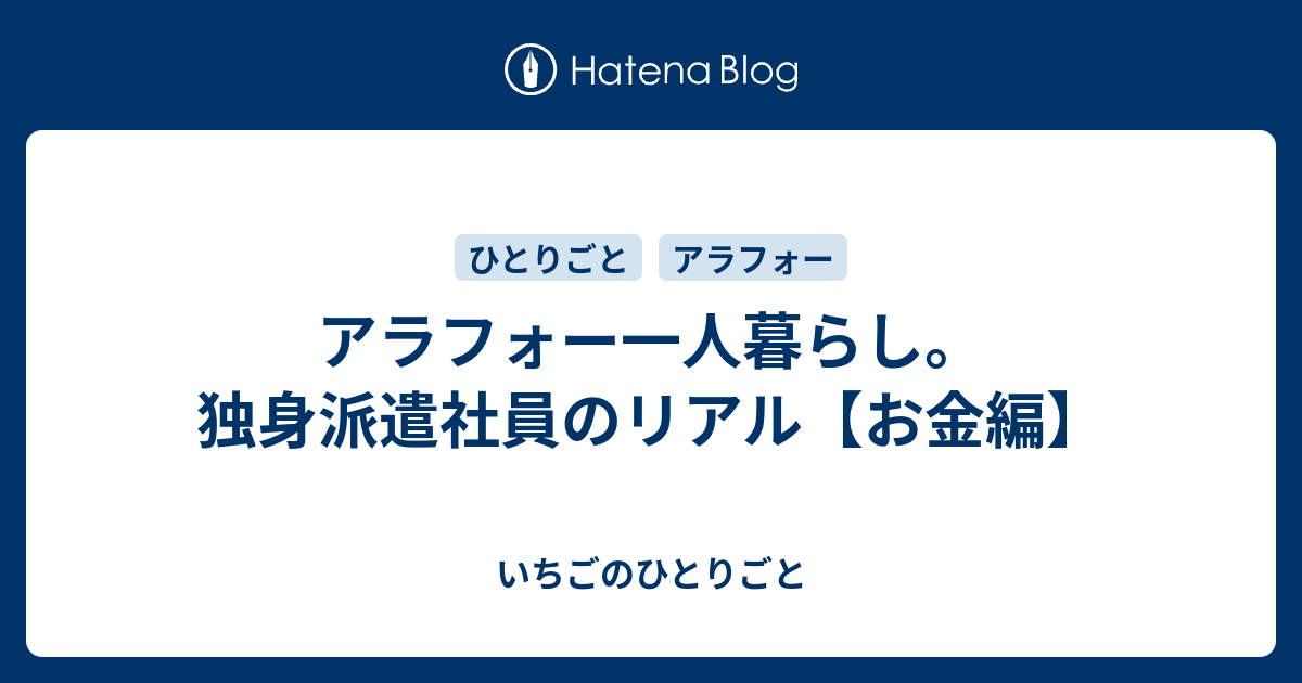 アラフォー 一人暮らしの派遣社員のリアル お金編 いちごのひとりごと