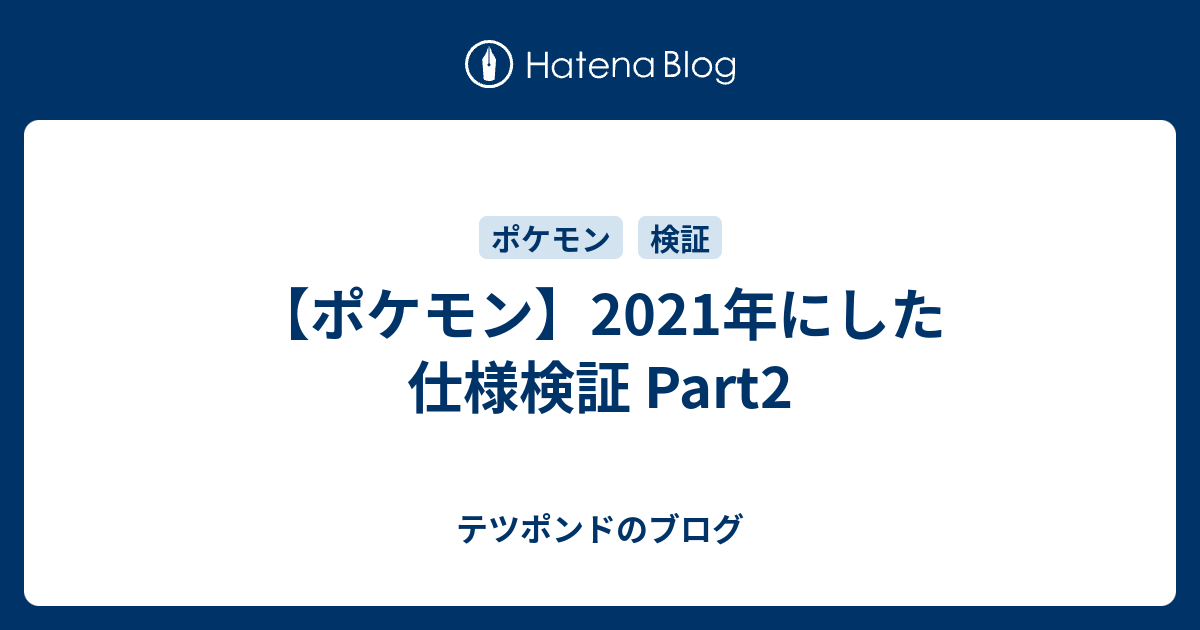 ポケモン 21年にした仕様検証 Part2 テツポンドのブログ