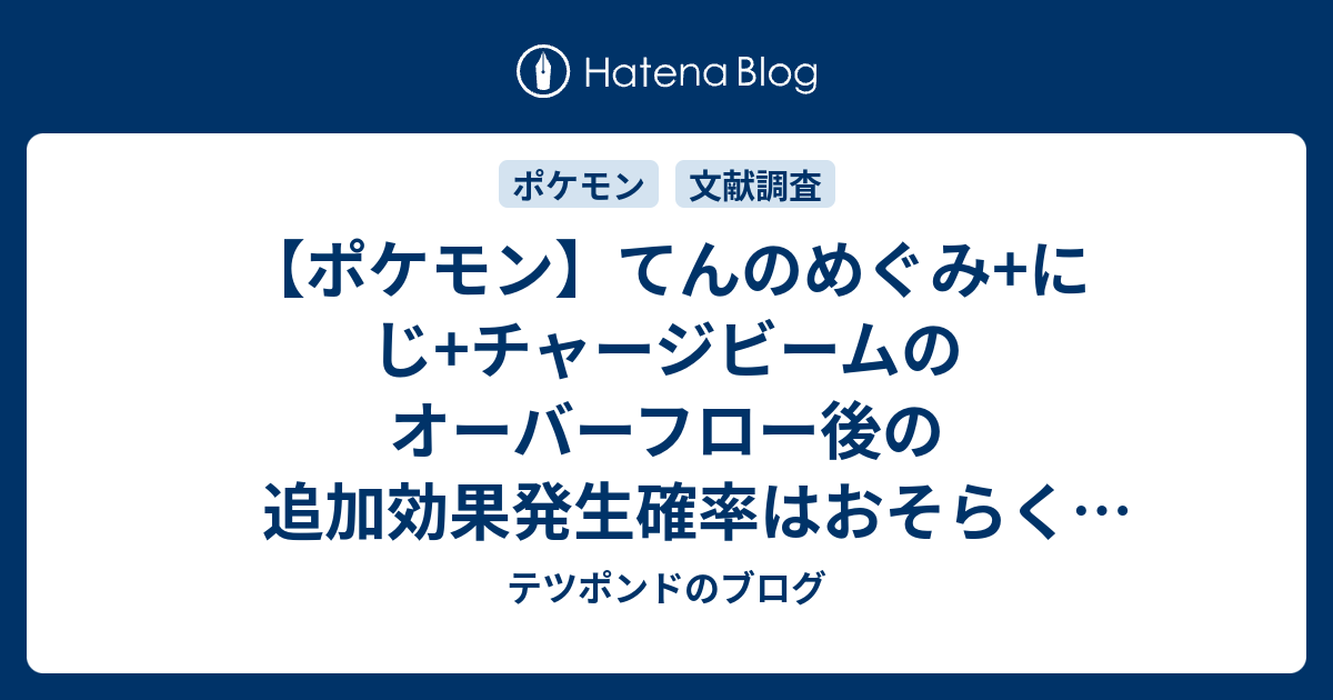 ポケモン てんのめぐみ にじ チャージビームのオーバーフロー後の追加効果発生確率はおそらく25ではなく24である理由 テツポンドのブログ