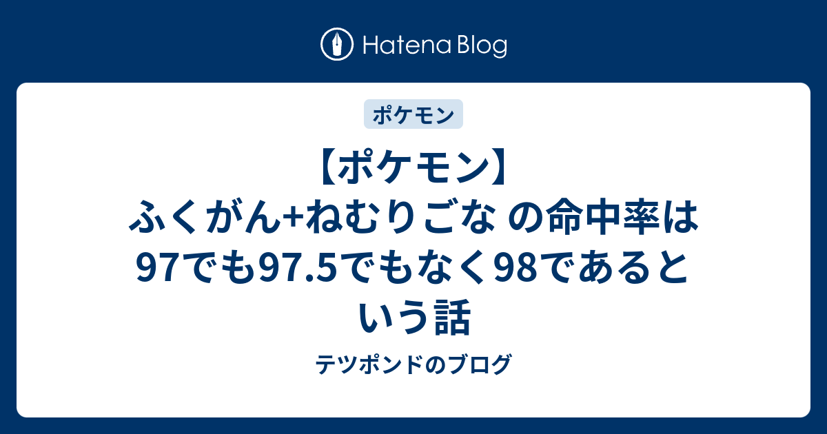 ポケモン ふくがん ねむりごな の命中率は97でも97 5でもなく98であるという話 テツポンドのブログ