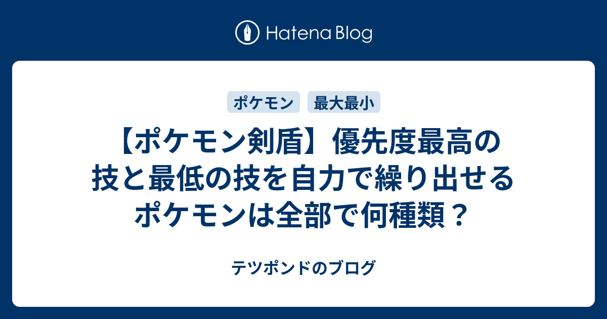 ポケモン剣盾 優先度最高の技と最低の技を自力で繰り出せるポケモンは全部で何種類 テツポンドのブログ