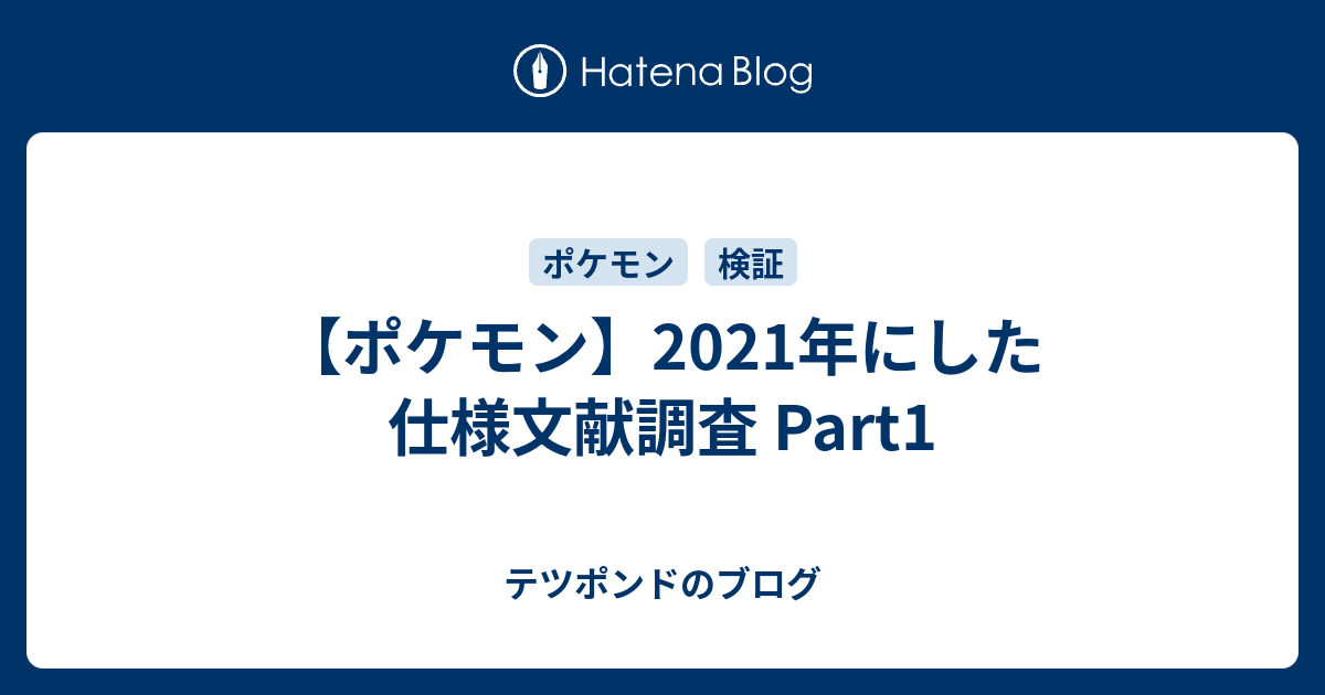 ポケモン 21年にした仕様文献調査 Part1 テツポンドのブログ