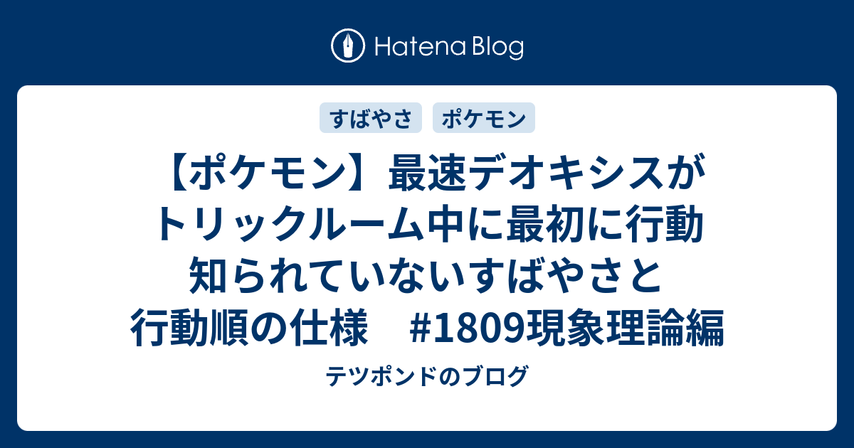 ポケモン 最速デオキシスがトリックルーム中に最初に行動 知られていないすばやさと行動順の仕様 1809現象理論編 テツポンドのブログ