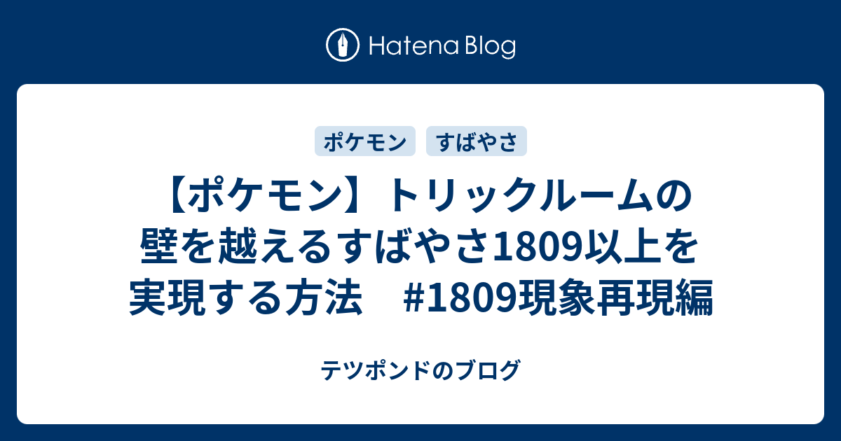 ポケモン トリックルームの壁を越えるすばやさ1809以上を実現する方法 1809現象再現編 テツポンドのブログ