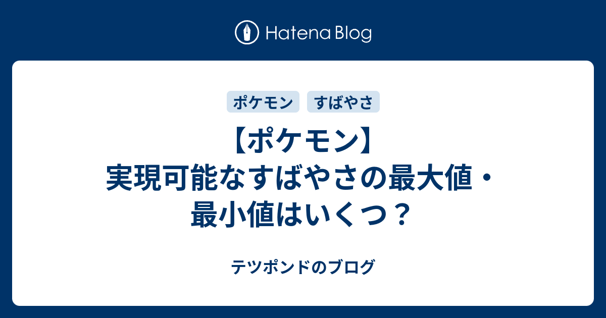 ポケモン 実現可能なすばやさの最大値 最小値はいくつ テツポンドのブログ