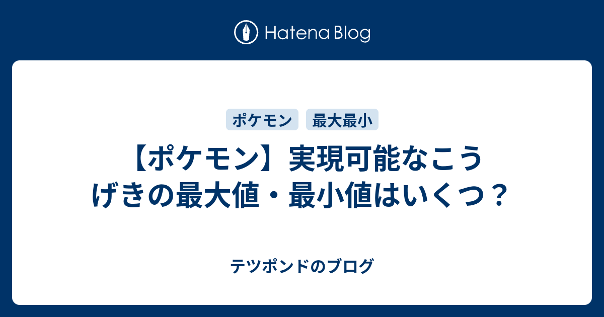 ポケモン 実現可能なこうげきの最大値 最小値はいくつ テツポンドのブログ