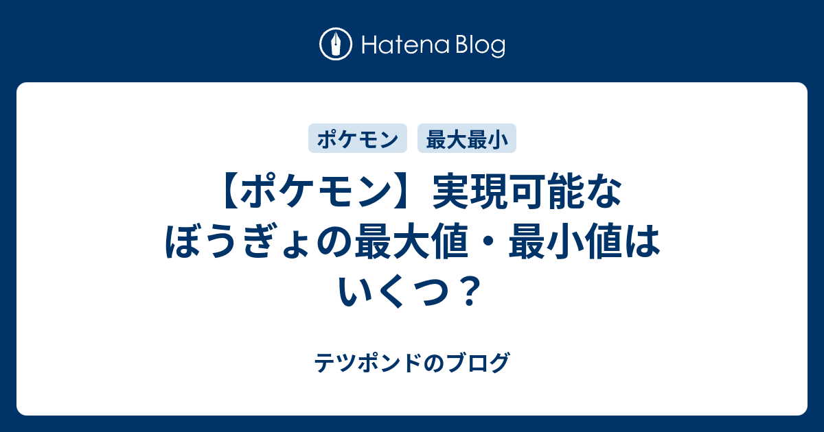 ポケモン 実現可能なぼうぎょの最大値 最小値はいくつ テツポンドのブログ