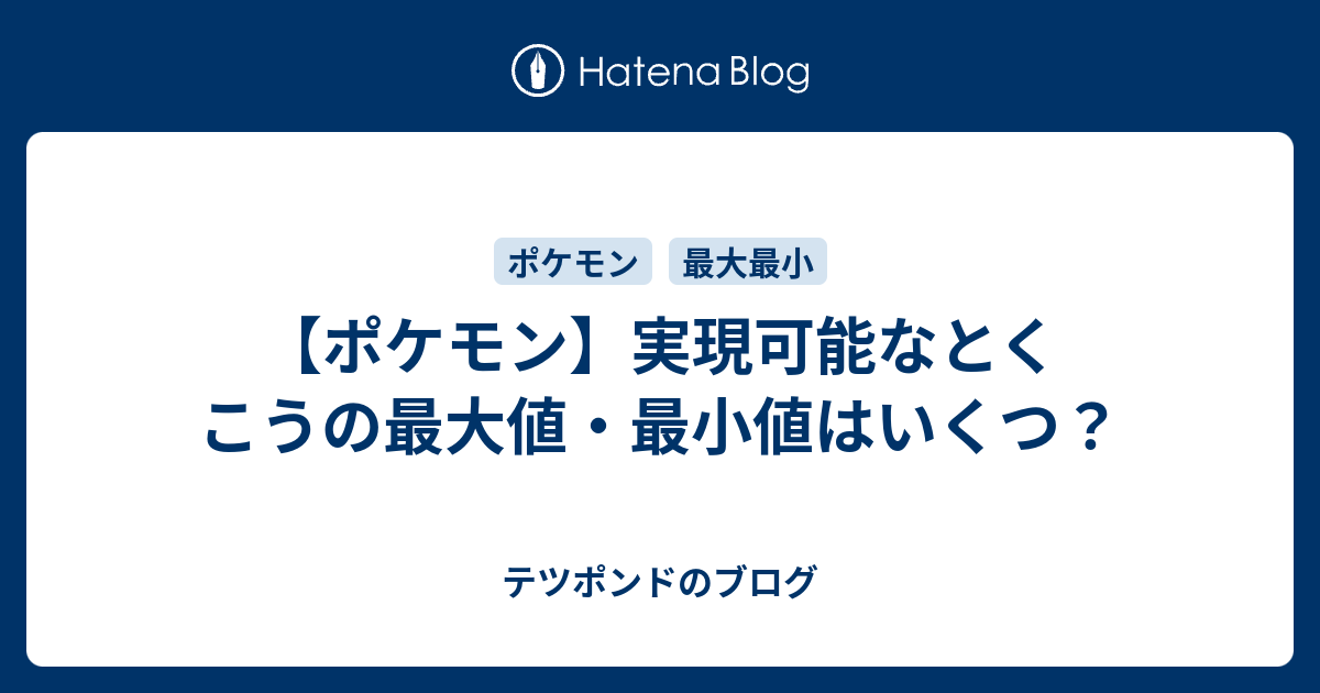 ポケモン 実現可能なとくこうの最大値 最小値はいくつ テツポンドのブログ