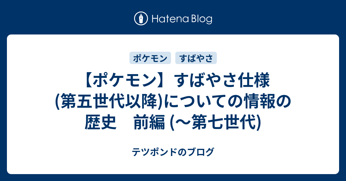 ポケモン すばやさ仕様 第五世代以降 についての情報の歴史 前編 第七世代 テツポンドのブログ