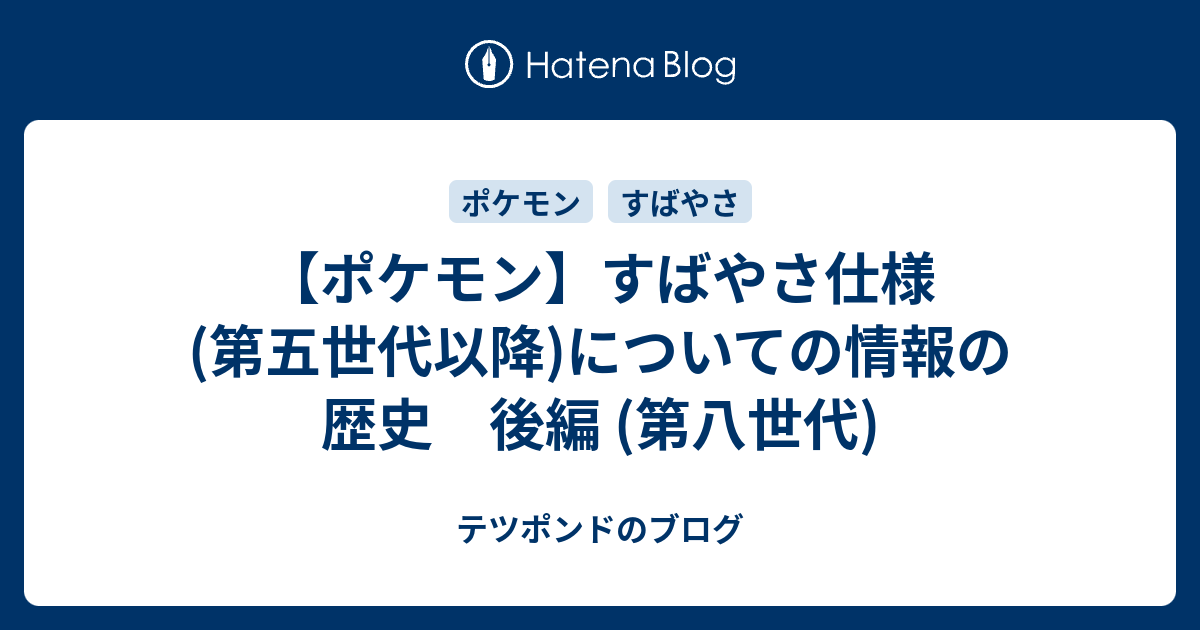 ポケモン すばやさ仕様 第五世代以降 についての情報の歴史 後編 第八世代 テツポンドのブログ