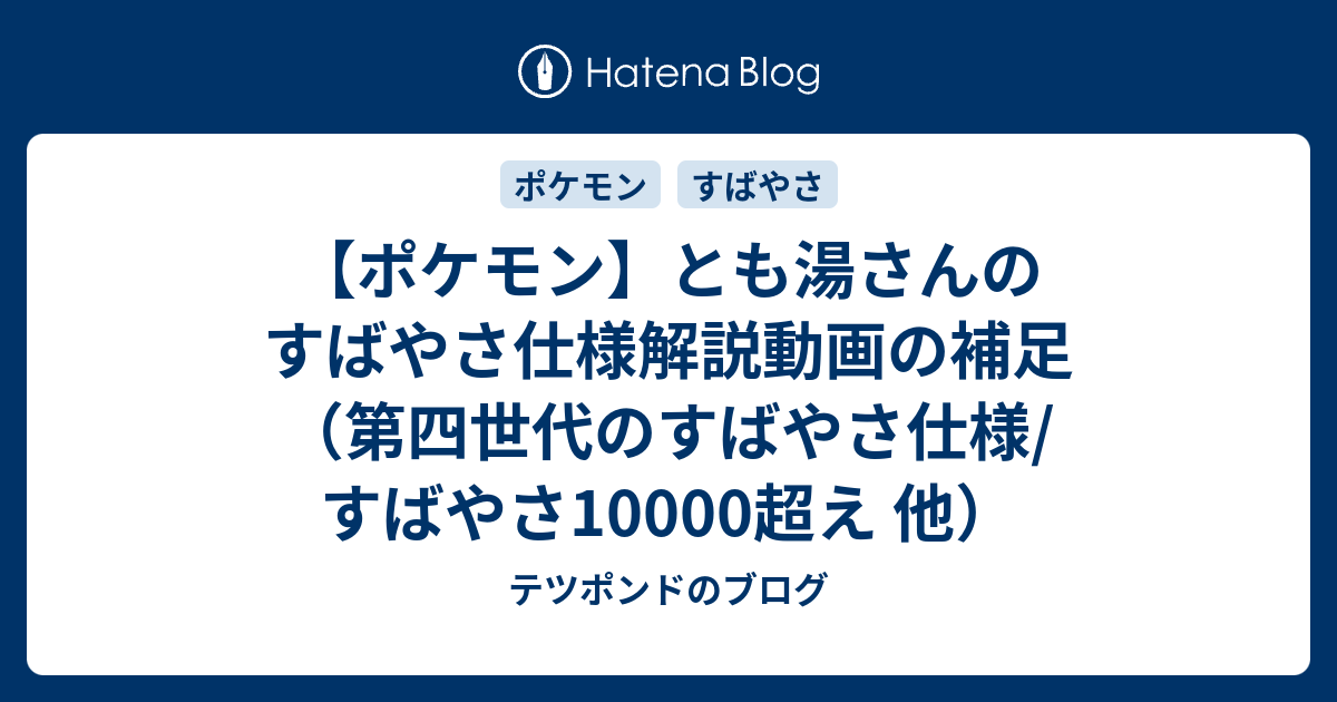 ポケモン とも湯さんのすばやさ仕様解説動画の補足 第四世代のすばやさ仕様 すばやさ超え 他 テツポンドのブログ