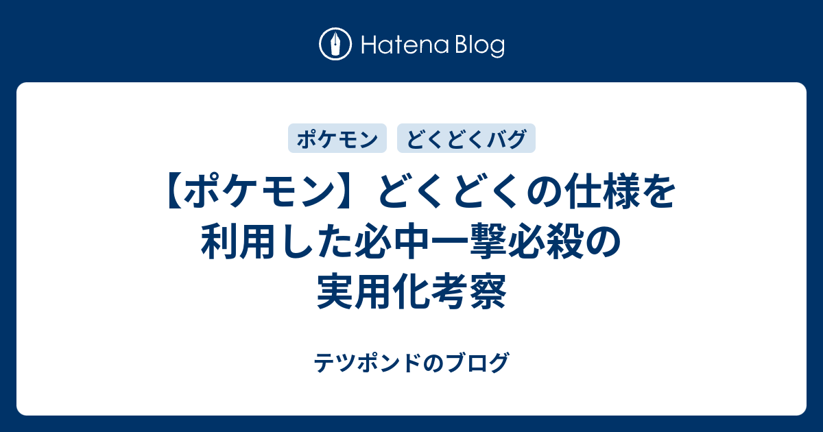 ポケモン どくどくの仕様を利用した必中一撃必殺の実用化考察 テツポンドのブログ