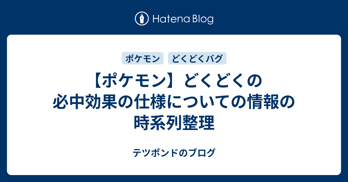 ポケモン どくどくの必中効果の仕様についての情報の時系列整理 テツポンドのブログ