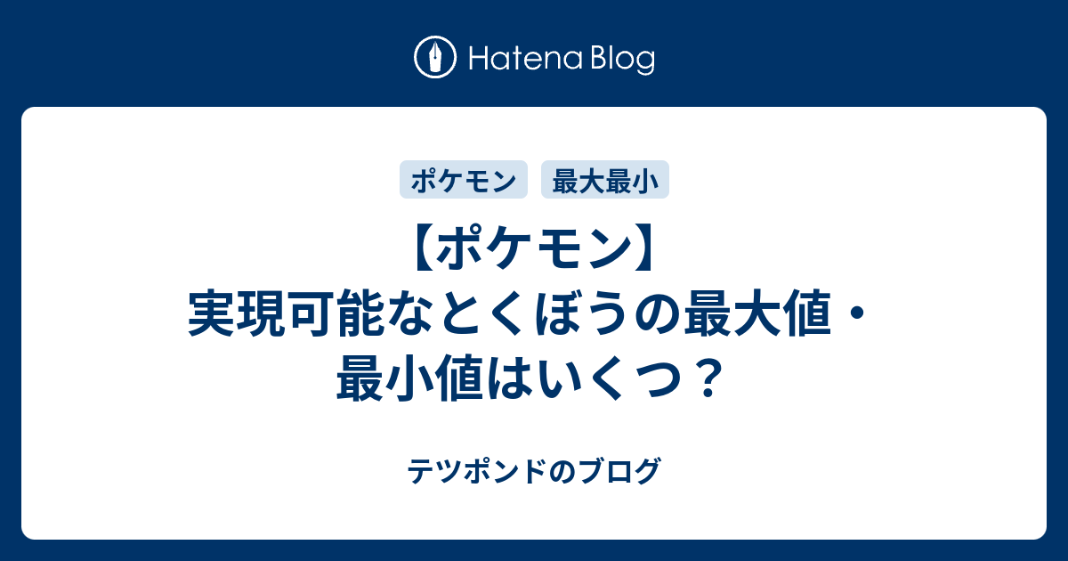 ポケモン 実現可能なとくぼうの最大値 最小値はいくつ テツポンドのブログ