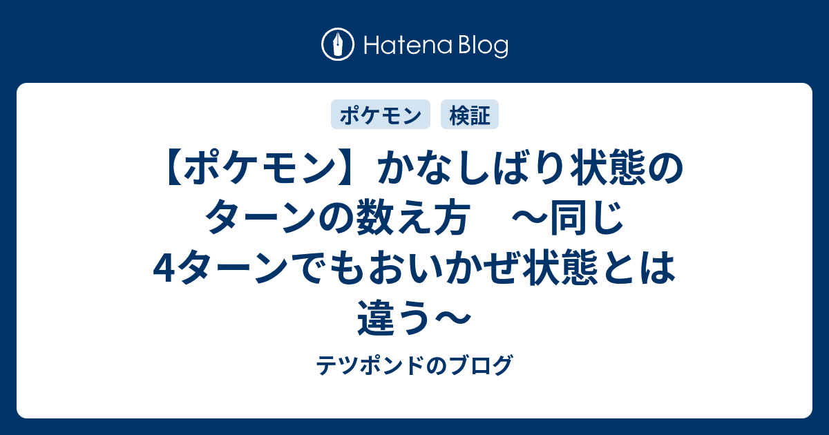 ポケモン かなしばり状態のターンの数え方 同じ4ターンでもおいかぜ状態とは違う テツポンドのブログ