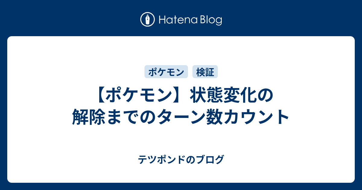 ポケモン 状態変化の解除までのターン数カウント テツポンドのブログ