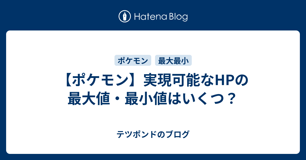 ポケモン 実現可能なhpの最大値 最小値はいくつ テツポンドのブログ