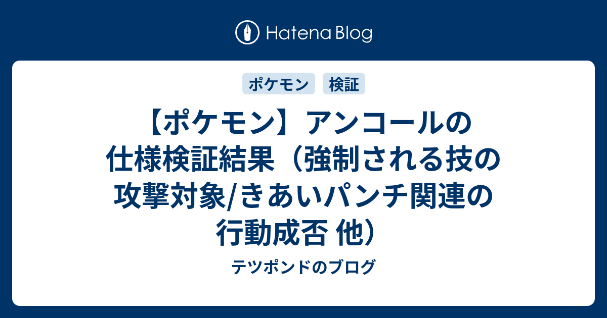 ポケモン アンコールの仕様検証結果 強制される技の攻撃対象 きあいパンチ関連の行動成否 他 テツポンドのブログ