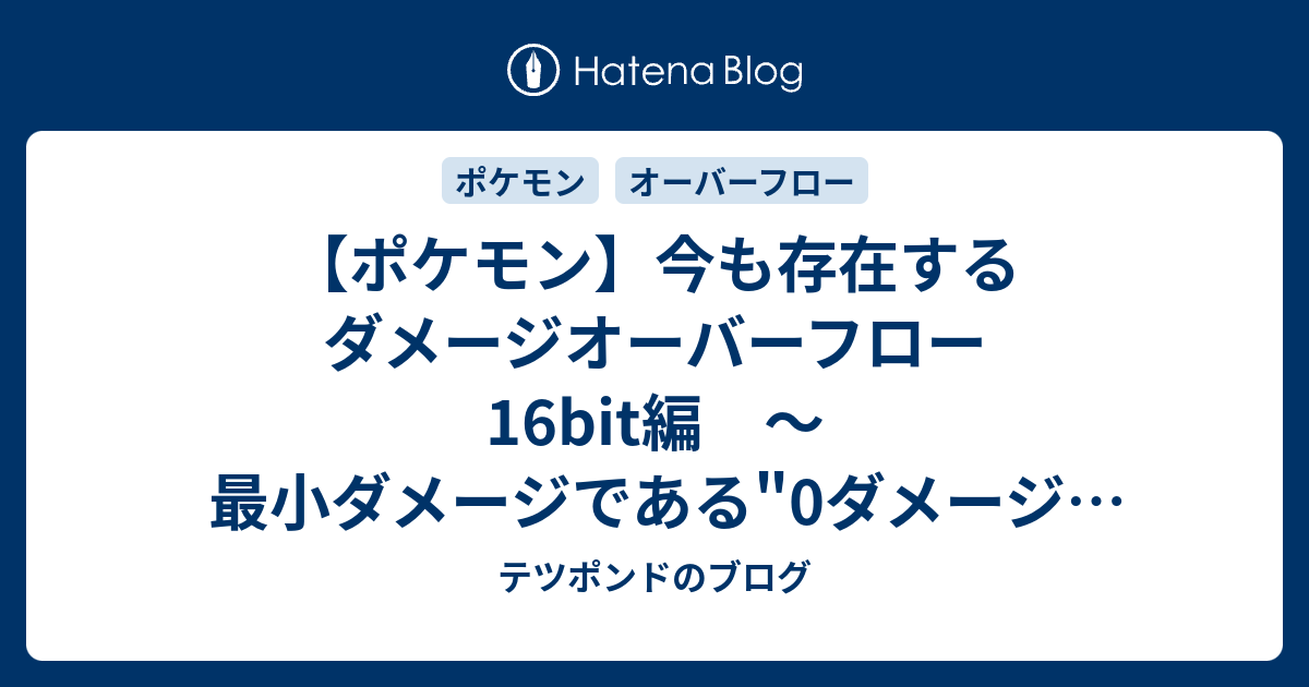 ポケモン 今も存在するダメージオーバーフロー 16bit編 最小ダメージである 0ダメージ を与える テツポンドのブログ