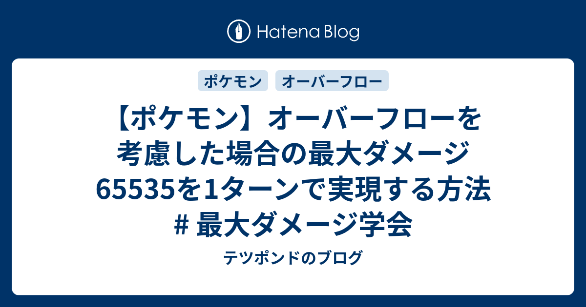 ポケモン オーバーフローを考慮した場合の最大ダメージを1ターンで実現する方法 最大ダメージ学会 テツポンドのブログ