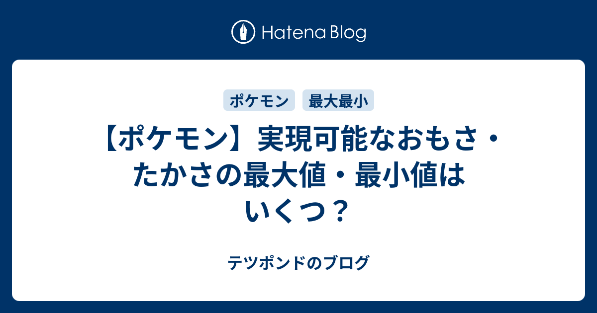 ポケモン 実現可能なおもさ たかさの最大値 最小値はいくつ テツポンドのブログ