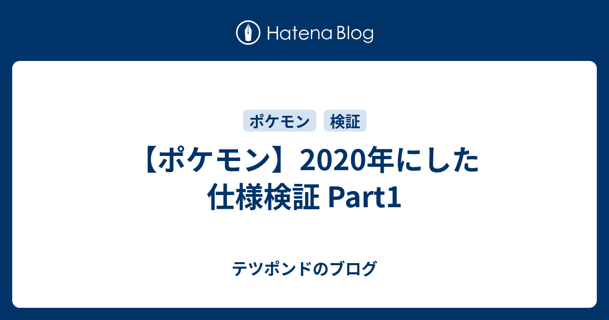 ポケモン 年にした仕様検証 Part1 テツポンドのブログ