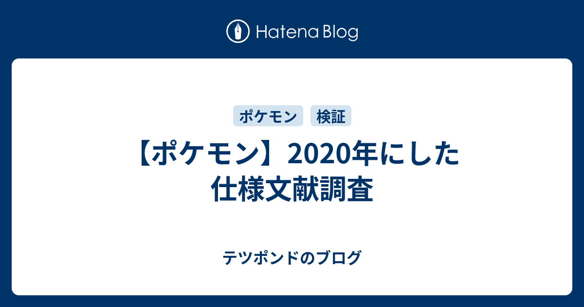 ポケモン 年にした仕様文献調査 テツポンドのブログ