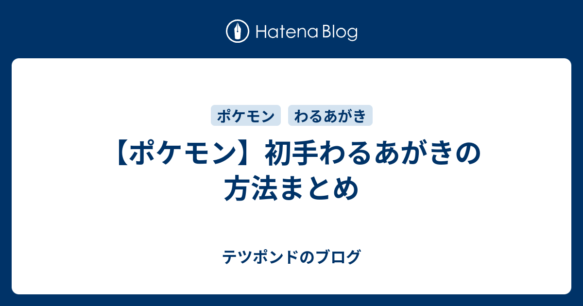 ポケモン 初手わるあがきの方法まとめ テツポンドのブログ