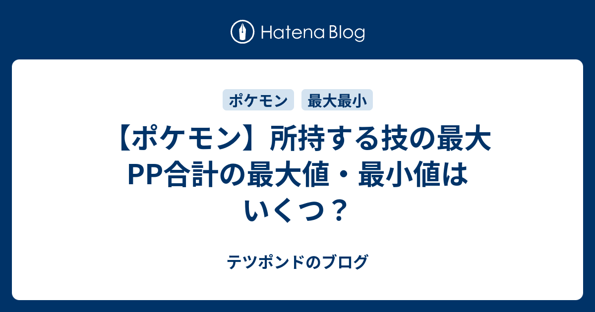 ポケモン 所持する技の最大pp合計の最大値 最小値はいくつ テツポンドのブログ