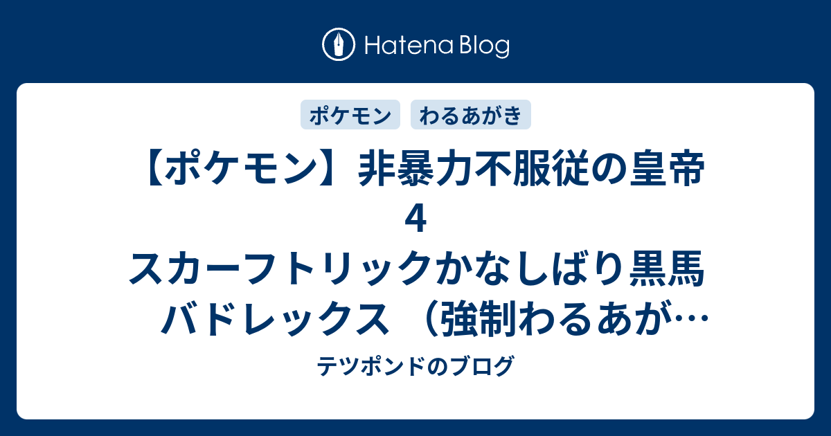 ポケモン 非暴力不服従の皇帝4 スカーフトリックかなしばり黒馬バドレックス 強制わるあがき 4 テツポンドのブログ