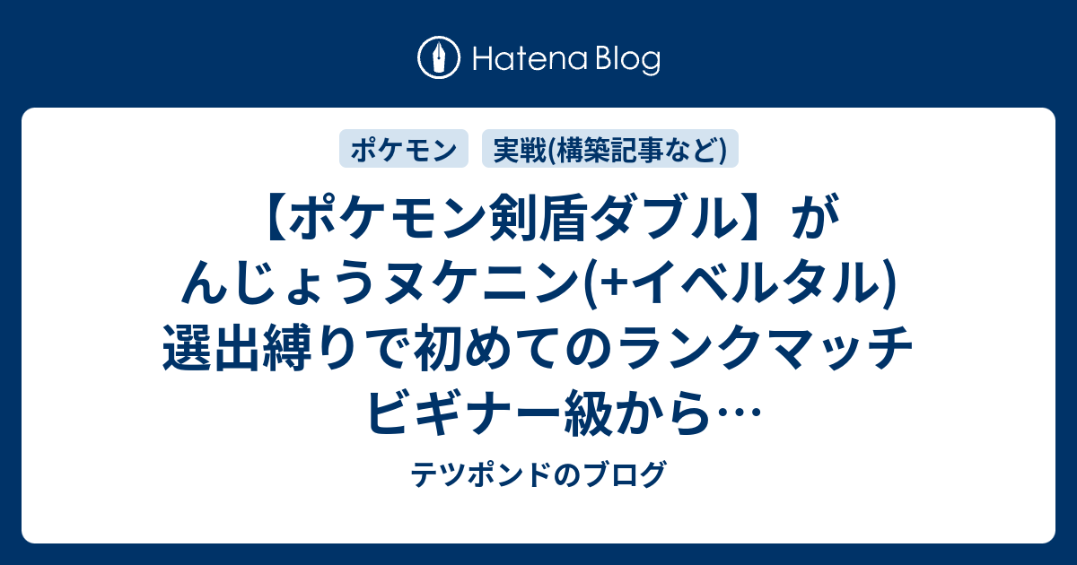 ポケモン剣盾ダブル がんじょうヌケニン イベルタル 選出縛りで初めてのランクマッチ ビギナー級からマスターボール級へ到達 テツポンドのブログ