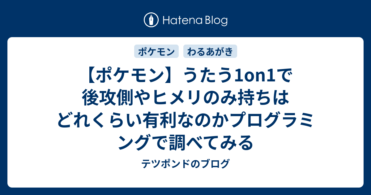 ポケモン うたう1on1で後攻側やヒメリのみ持ちはどれくらい有利なのかプログラミングで調べてみる テツポンドのブログ