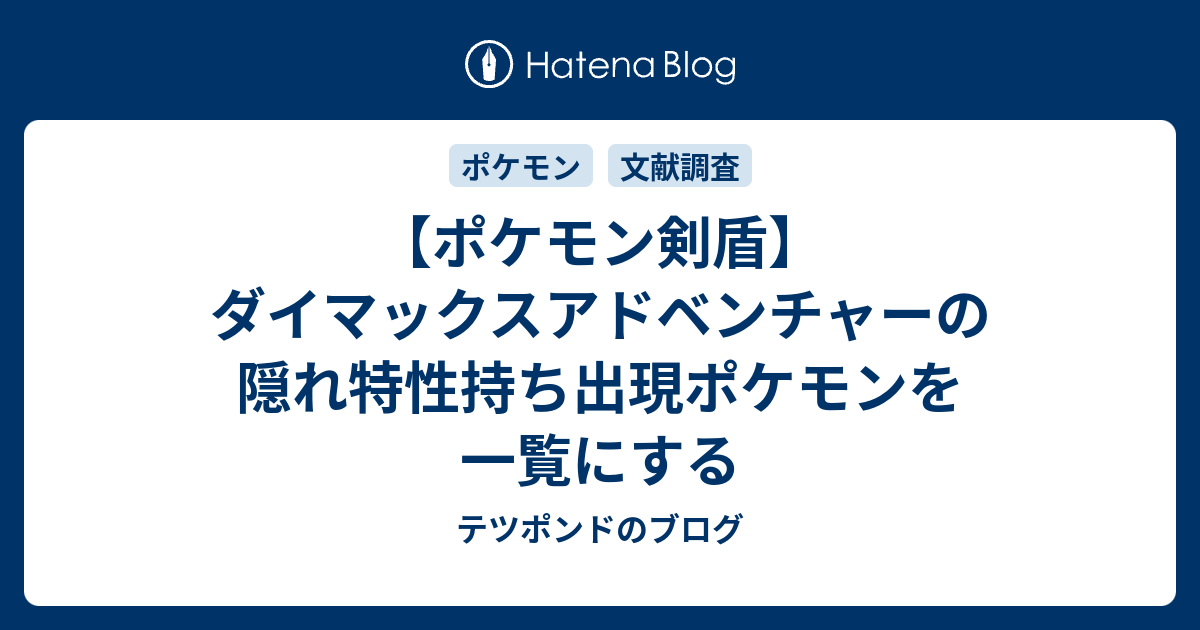 ポケモン剣盾 ダイマックスアドベンチャーの隠れ特性持ち出現ポケモンを一覧にする テツポンドのブログ