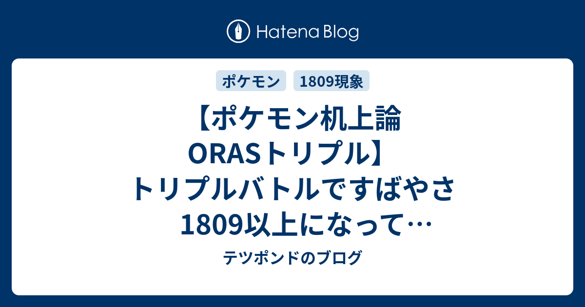 ポケモン机上論orasトリプル トリプルバトルですばやさ1809以上になってトリックルーム中に先制しよう テツポンドのブログ