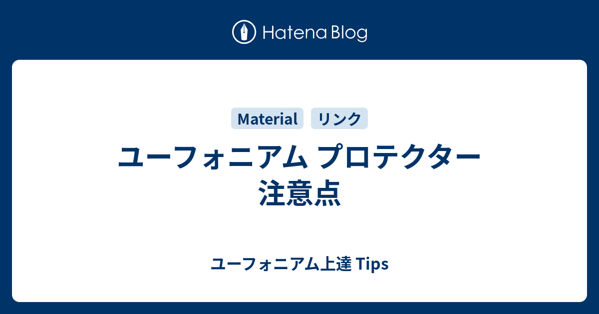 ユーフォニアム プロテクター 注意点 - ユーフォニアム上達 Tips