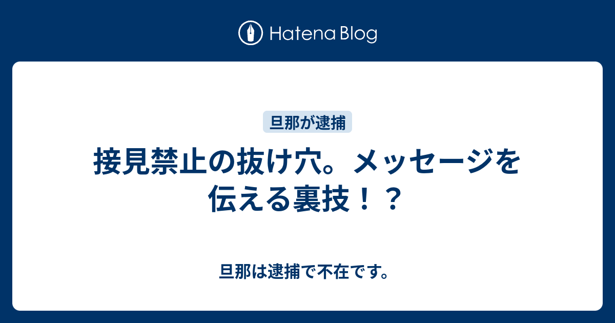 接見禁止の抜け穴。メッセージを伝える裏技！？ 旦那は逮捕で不在です。