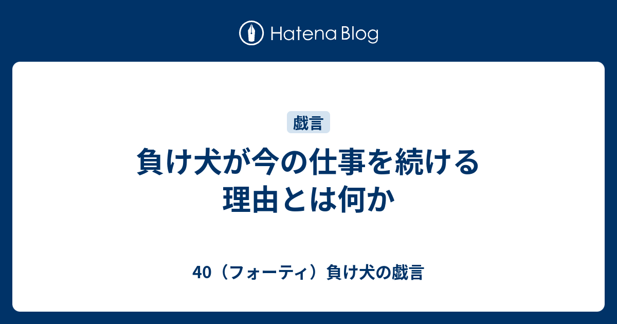 負け犬が今の仕事を続ける理由とは何か 40 フォーティ 負け犬の戯言