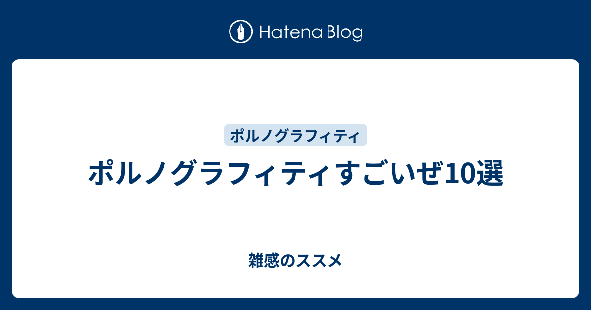 ポルノグラフィティすごいぜ10選 雑感のススメ