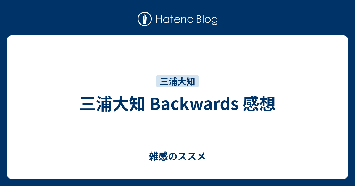 反響がスゴイ 三浦大知くん Backwards ココだけの話 三浦大知くんが好きすぎて