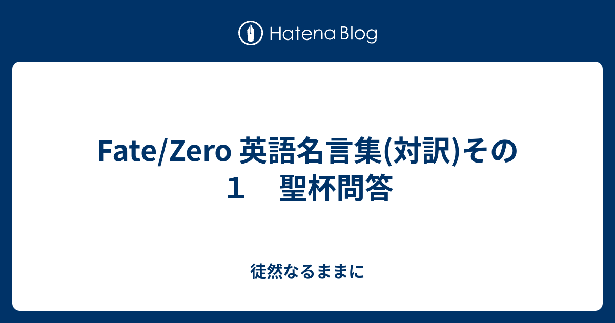Fate Zero 英語名言集 対訳 その１ 聖杯問答 徒然なるままに