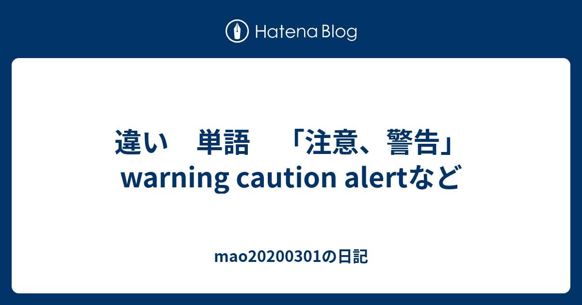 違い 単語 注意 警告 Warning Caution Alertなど Mao0301の日記