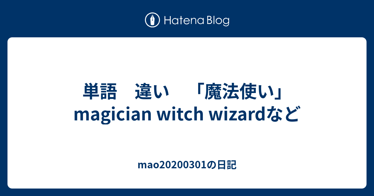 単語 違い 魔法使い Magician Witch Wizardなど Mao0301の日記