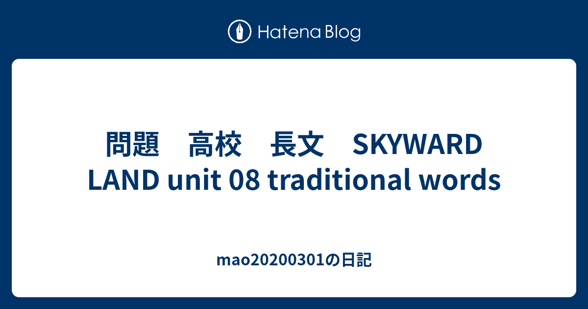 問題 高校 長文 Skyward Land Unit 08 Traditional Words Mao0301の日記