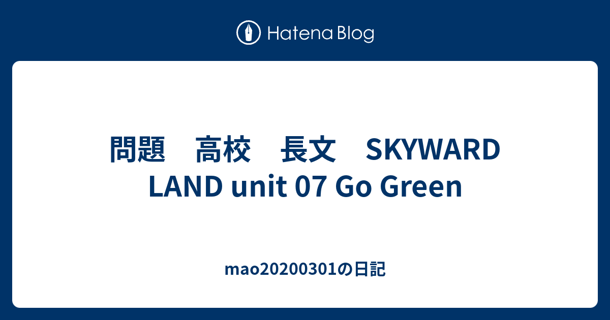 問題 高校 長文 Skyward Land Unit 07 Go Green Mao0301の日記