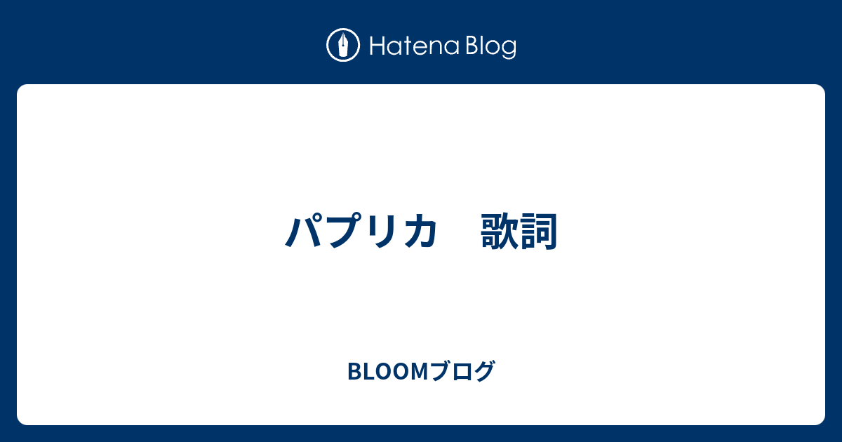 パプリカ 歌詞 Bloomブログ