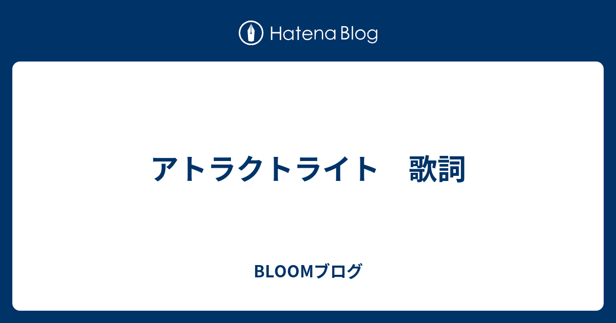 アトラクトライト 歌詞 Bloomブログ