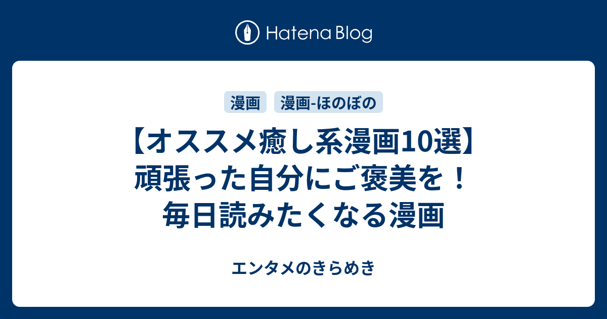 オススメ癒し系漫画10選 頑張った自分にご褒美を 毎日読みたくなる漫画 エンタメのきらめき