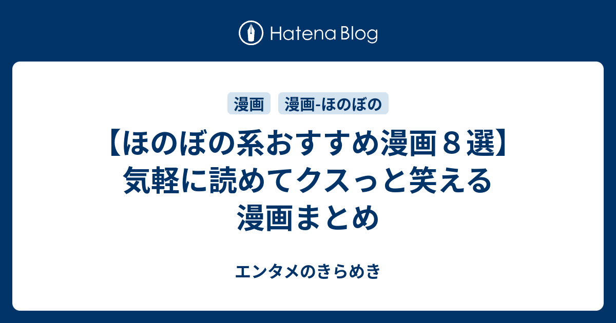 ほのぼの系おすすめ漫画６選 気軽に読めてクスっと笑える漫画まとめ エンタメのきらめき