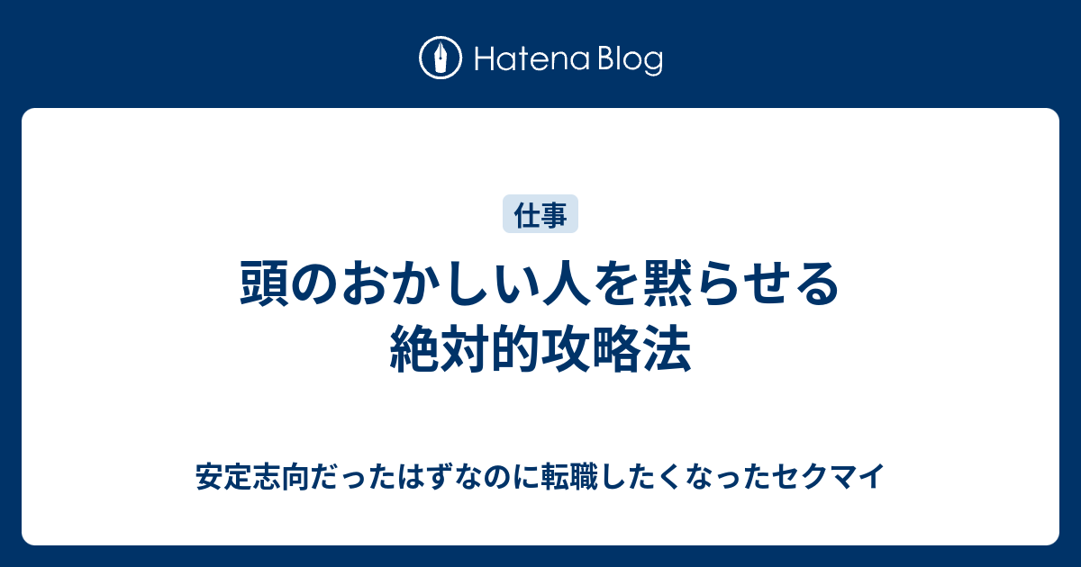 頭のおかしい人を黙らせる絶対的攻略法 安定志向だったはずなのに転職したくなったセクマイ