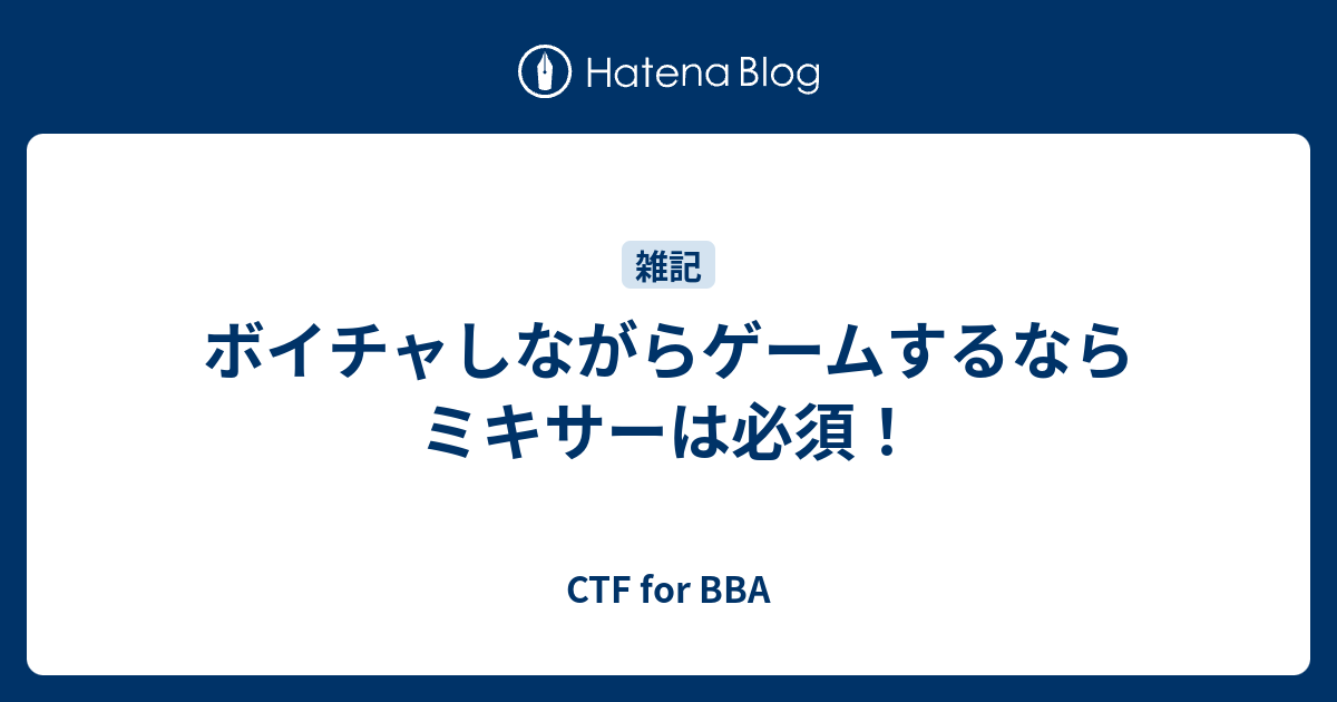 ボイチャしながらゲームするならミキサーは必須 Ctf For a